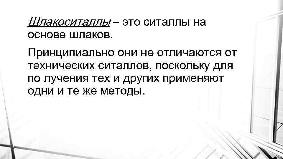 Шлакоситаллы – это ситаллы на основе шлаков. Принципиально они не отличаются от технических ситаллов,