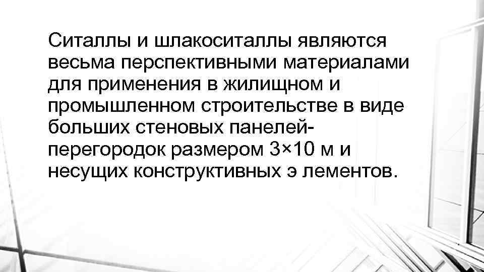 Ситаллы и шлакоситаллы являются весьма перспективными материалами для применения в жилищном и промышленном строительстве