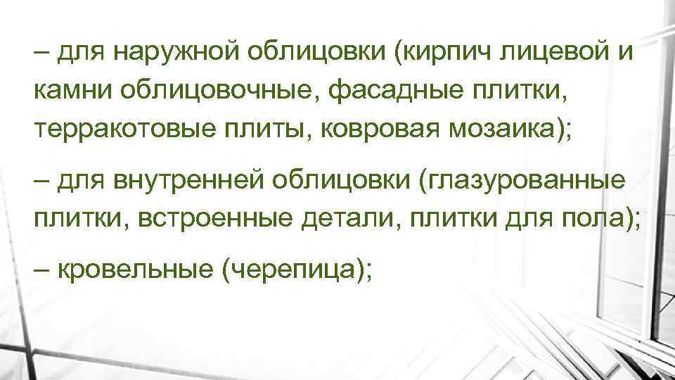 – для наружной облицовки (кирпич лицевой и камни облицовочные, фасадные плитки, терракотовые плиты, ковровая