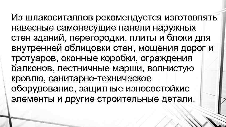 Из шлакоситаллов рекомендуется изготовлять навесные самонесущие панели наружных стен зданий, перегородки, плиты и блоки