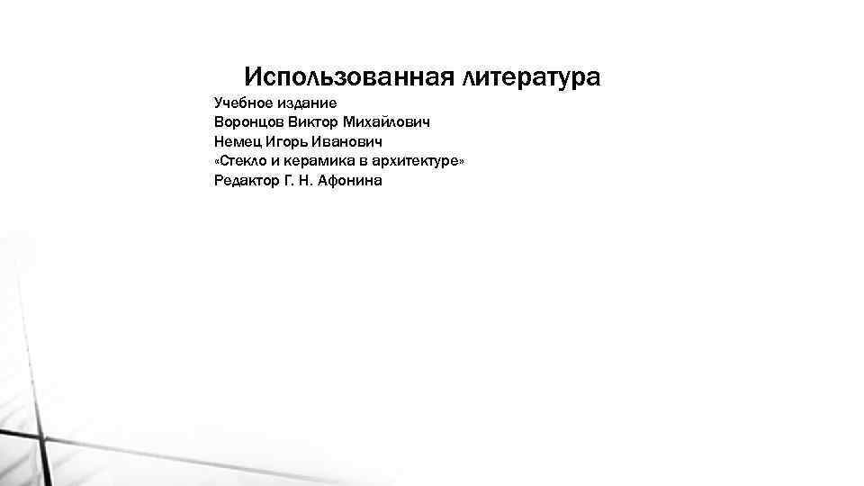 Использованная литература Учебное издание Воронцов Виктор Михайлович Немец Игорь Иванович «Стекло и керамика в