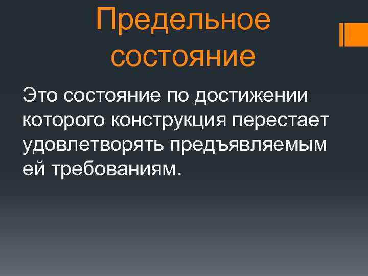 Предельное состояние Это состояние по достижении которого конструкция перестает удовлетворять предъявляемым ей требованиям. 