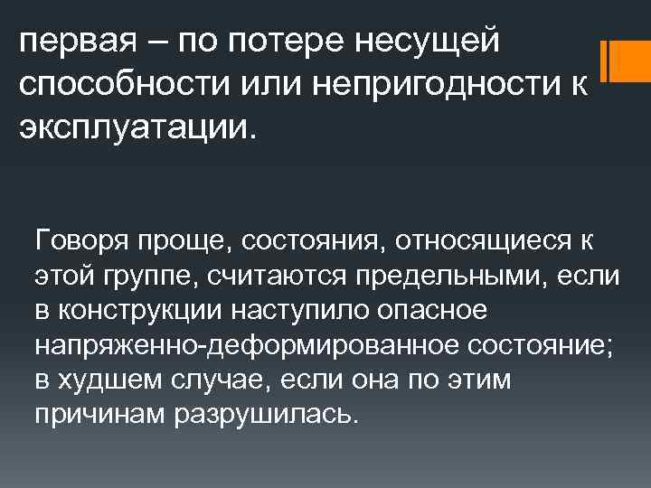 Простое состояние. Потеря несущей способности. Непригодности в эксплуатации. Потеря несущей способности r. Потерявших несущую способность.