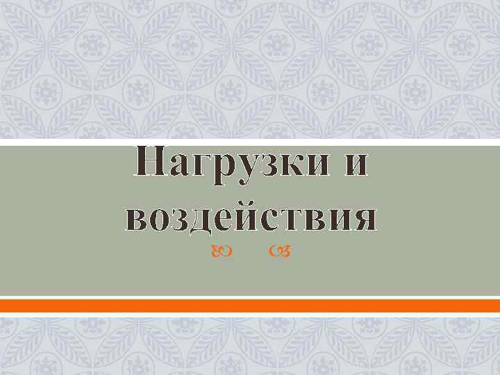 Нагрузки и воздействия 