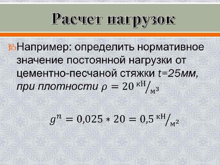 Расчет нагрузок 