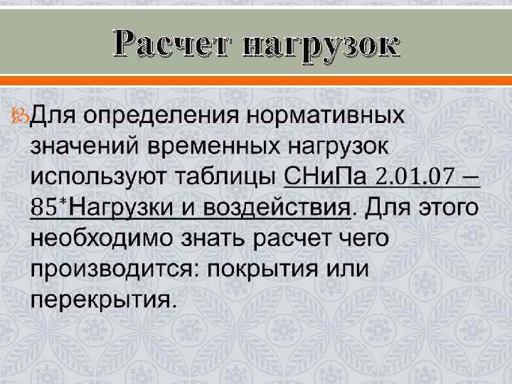 Расчет нагрузок 