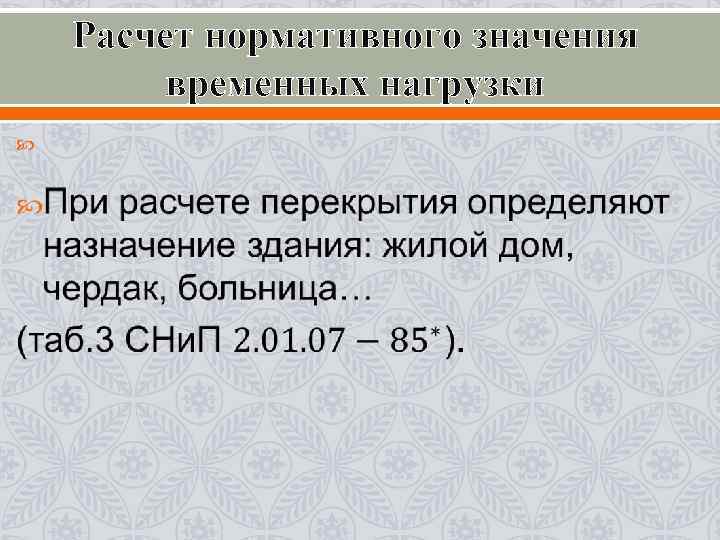 Расчет нормативного значения временных нагрузки 
