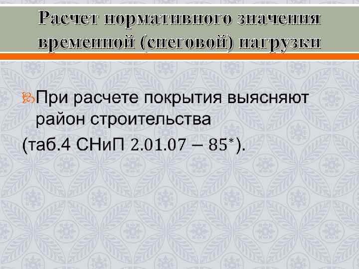 Расчет нормативного значения временной (снеговой) нагрузки 