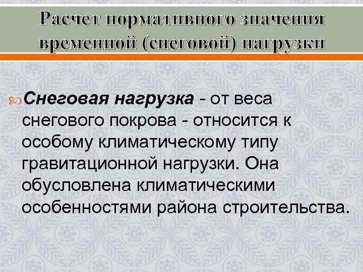 Расчет нормативного значения временной (снеговой) нагрузки Снеговая нагрузка - от веса снегового покрова -