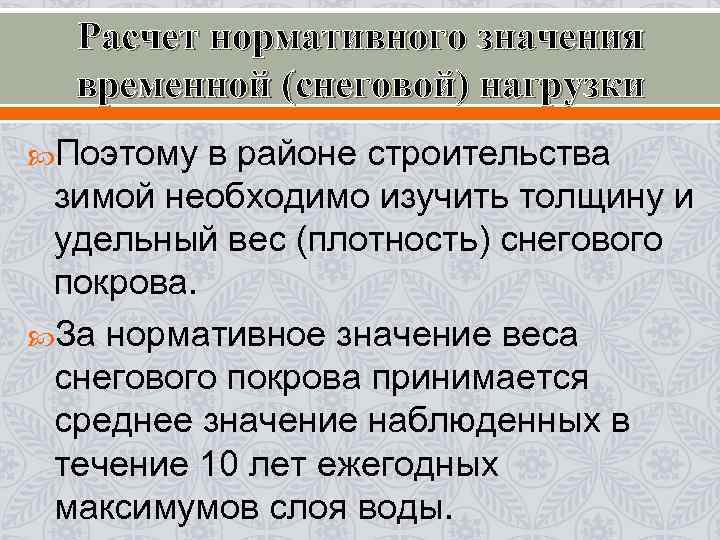 Расчет нормативного значения временной (снеговой) нагрузки Поэтому в районе строительства зимой необходимо изучить толщину