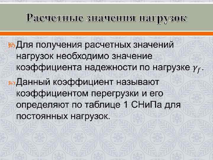 Расчетные значения нагрузок 