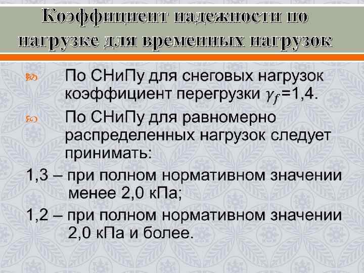 Коэффициент надежности по нагрузке для временных нагрузок 