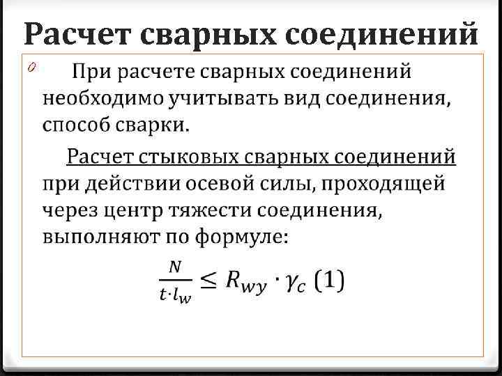 Расчет прочности сварных соединений