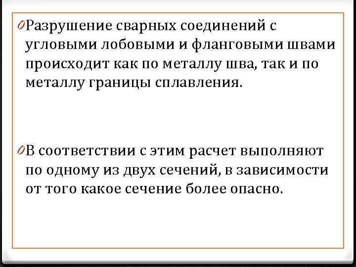 0 Разрушение сварных соединений с угловыми лобовыми и фланговыми швами происходит как по металлу
