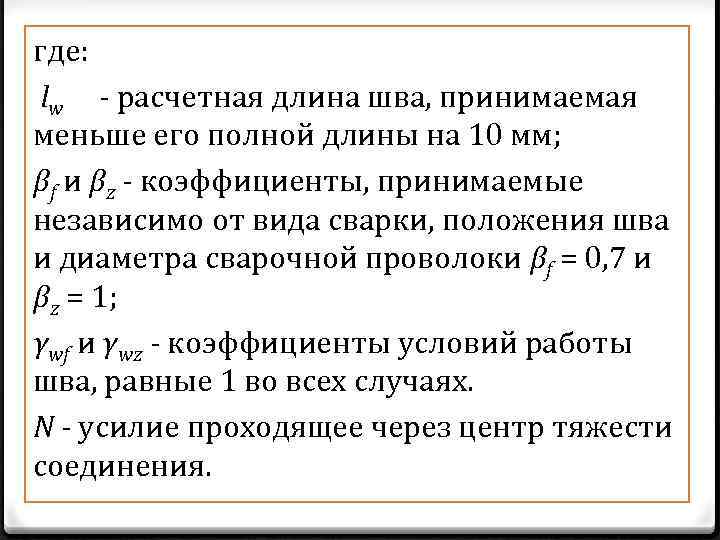 где: lw - расчетная длина шва, принимаемая меньше его полной длины на 10 мм;