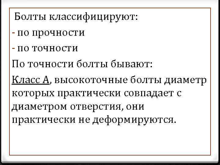  Болты классифицируют: - по прочности - по точности По точности болты бывают: Класс