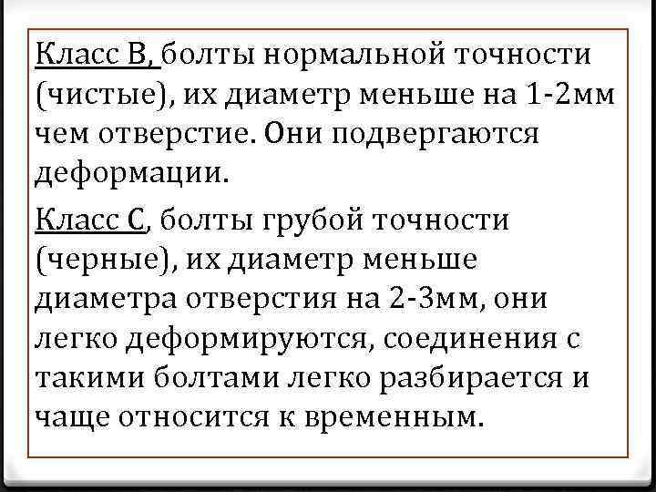 Класс В, болты нормальной точности (чистые), их диаметр меньше на 1 -2 мм чем