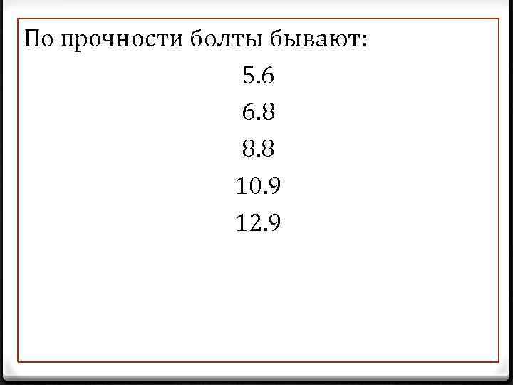 По прочности болты бывают: 5. 6 6. 8 8. 8 10. 9 12. 9