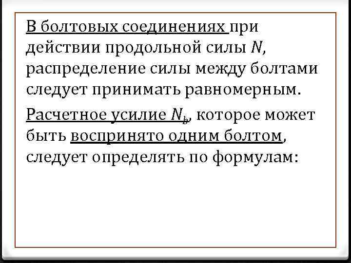 В болтовых соединениях при действии продольной силы N, распределение силы между болтами следует принимать