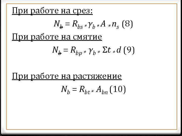 При работе на срез: Nb = Rbs * γb * A * ns (8)