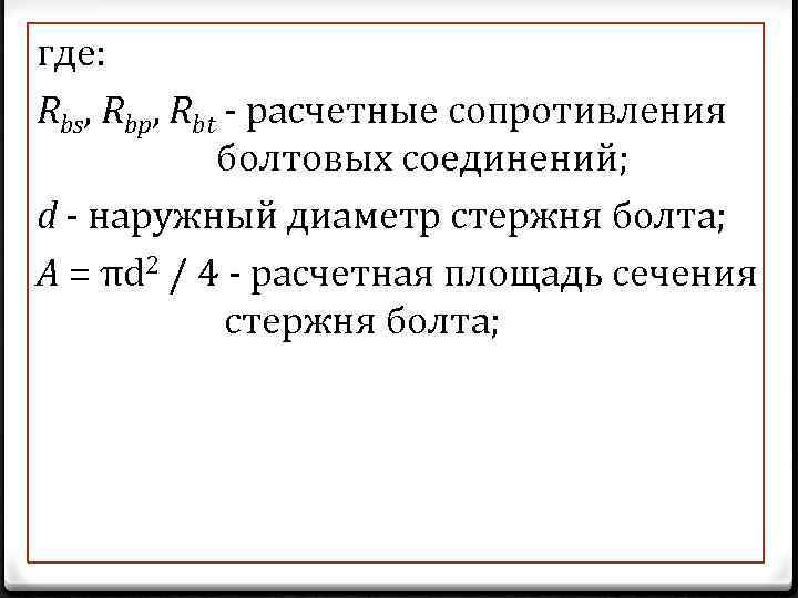 где: Rbs, Rbp, Rbt - расчетные сопротивления болтовых соединений; d - наружный диаметр стержня
