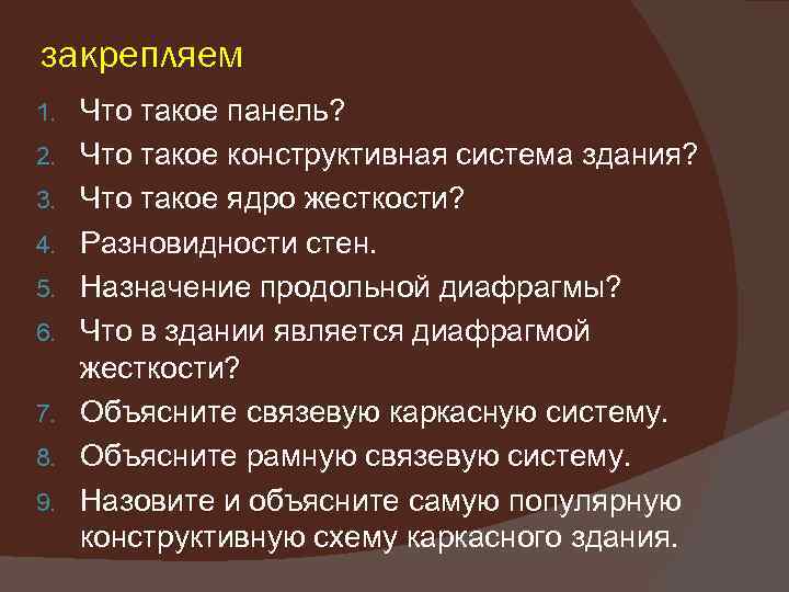 закрепляем 1. 2. 3. 4. 5. 6. 7. 8. 9. Что такое панель? Что