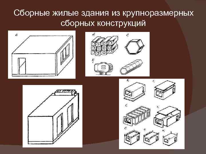 Сборные жилые здания из крупноразмерных сборных конструкций 