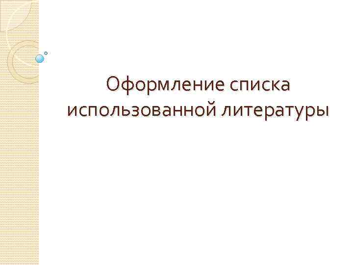 Оформление списка использованной литературы 