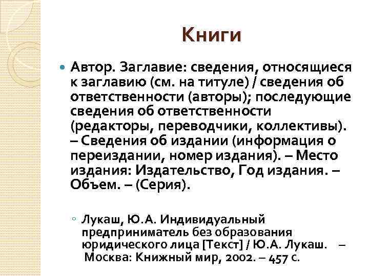  Книги Автор. Заглавие: сведения, относящиеся к заглавию (см. на титуле) / сведения об