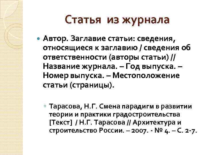 Статья из журнала Автор. Заглавие статьи: сведения, относящиеся к заглавию / сведения об ответственности