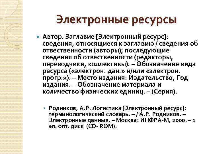 Электронные ресурсы Автор. Заглавие [Электронный ресурс]: сведения, относящиеся к заглавию / сведения об отвественности