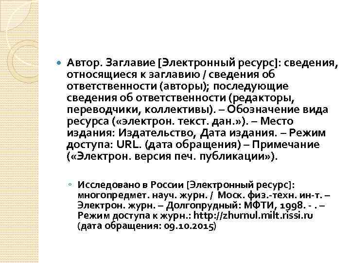  Автор. Заглавие [Электронный ресурс]: сведения, относящиеся к заглавию / сведения об ответственности (авторы);