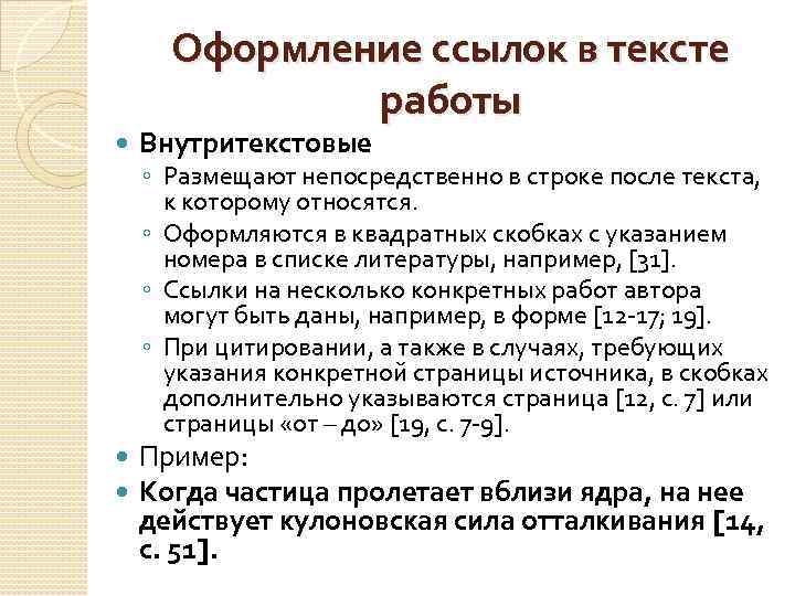 Оформление ссылок в тексте работы Внутритекстовые Пример: Когда частица пролетает вблизи ядра, на нее