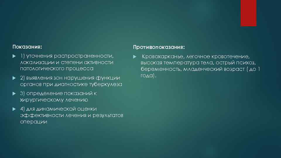 Показания: 1) уточнения распространенности, локализации и степени активности патологического процесса 2) выявления зон нарушения
