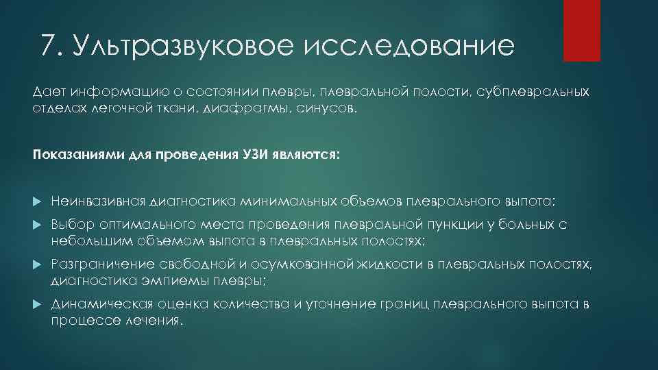 7. Ультразвуковое исследование Дает информацию о состоянии плевры, плевральной полости, субплевральных отделах легочной ткани,