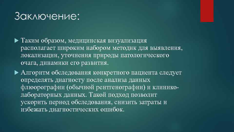 Заключение: Таким образом, медицинская визуализация располагает широким набором методик для выявления, локализации, уточнения природы