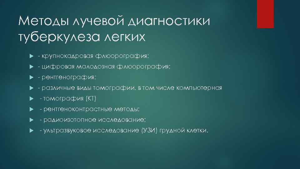 Методы лучевой диагностики туберкулеза легких - крупнокадровая флюорография; - цифровая малодозная флюорография; - рентгенография;