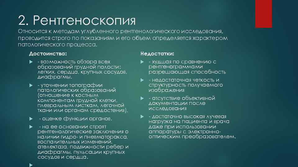2. Рентгеноскопия Относится к методам углубленного рентгенологического исследования, проводится строго по показаниям и его