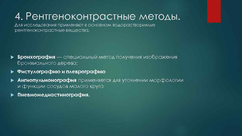 4. Рентгеноконтрастные методы. Для исследования применяют в основном водорастворимые рентгеноконтрастные вещества. Бронхография — специальный