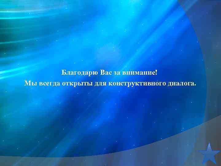 Благодарю Вас за внимание! Мы всегда открыты для конструктивного диалога. 