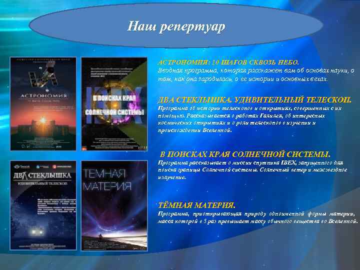 Наш репертуар АСТРОНОМИЯ: 10 ШАГОВ СКВОЗЬ НЕБО. Вводная программа, которая расскажет вам об основах