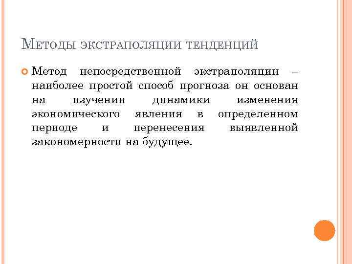 МЕТОДЫ ЭКСТРАПОЛЯЦИИ ТЕНДЕНЦИЙ Метод непосредственной экстраполяции – наиболее простой способ прогноза он основан на