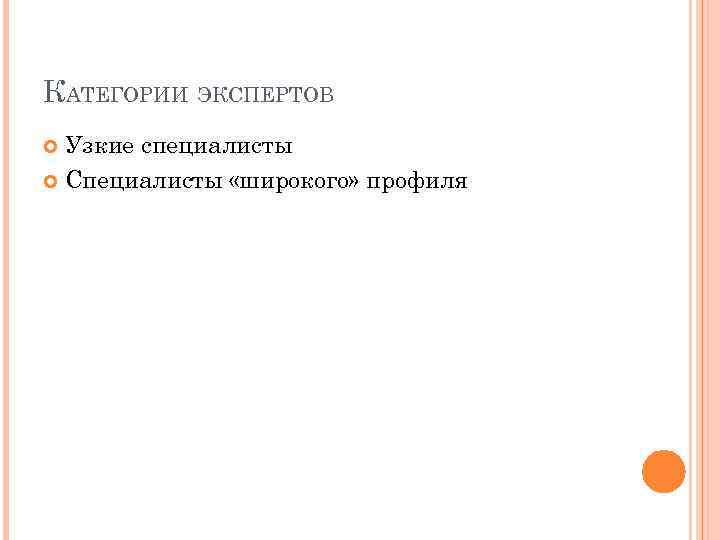 КАТЕГОРИИ ЭКСПЕРТОВ Узкие специалисты Специалисты «широкого» профиля 