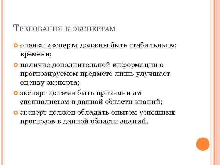 ТРЕБОВАНИЯ К ЭКСПЕРТАМ оценки эксперта должны быть стабильны во времени; наличие дополнительной информации о