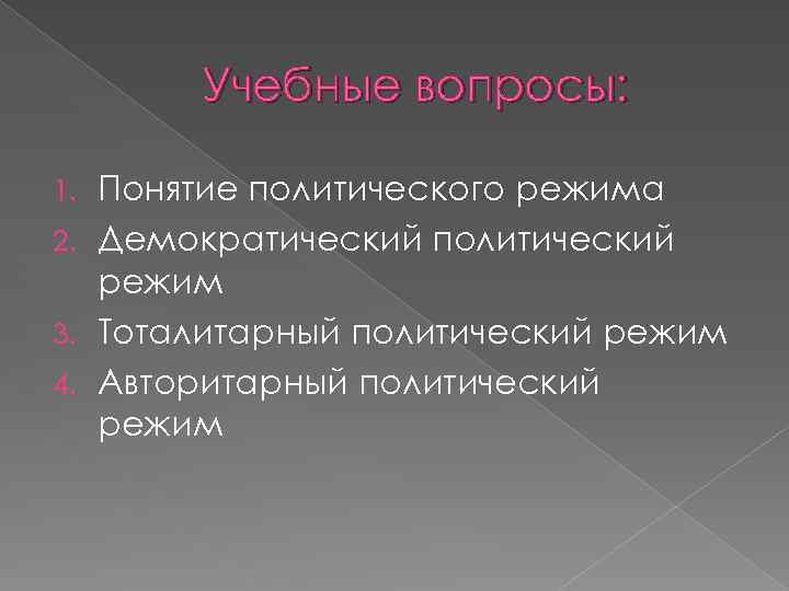 Учебные вопросы: Понятие политического режима 2. Демократический политический режим 3. Тоталитарный политический режим 4.