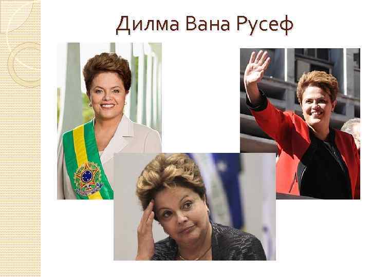 Дилма Вана Русеф 