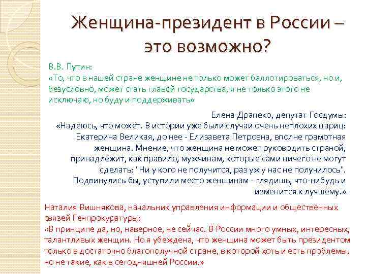 Женщина-президент в России – это возможно? В. В. Путин: «То, что в нашей стране