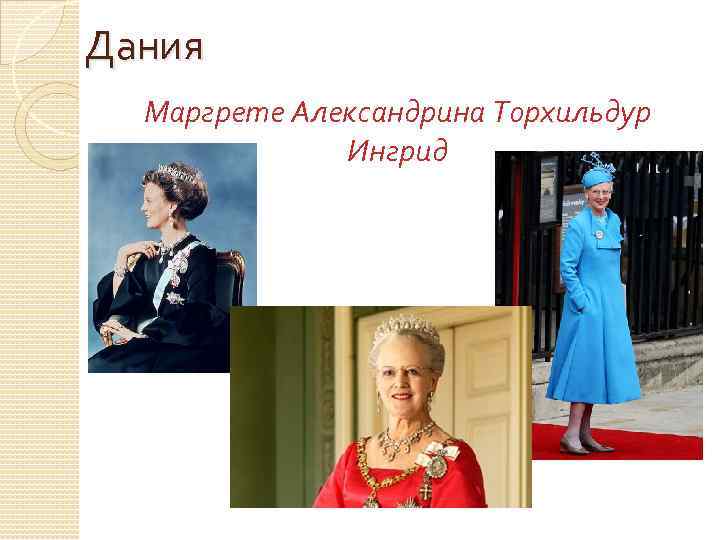 Дания Маргрете Александрина Торхильдур Ингрид 