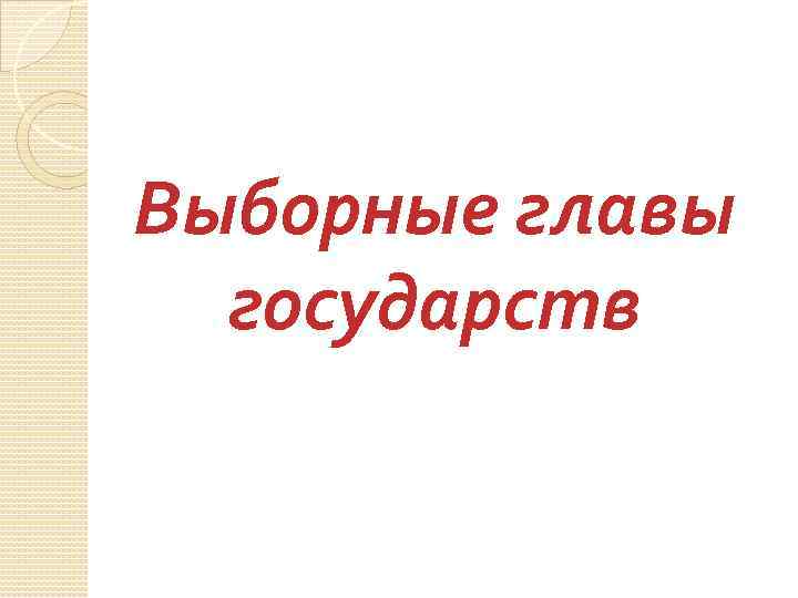 Выборные главы государств 