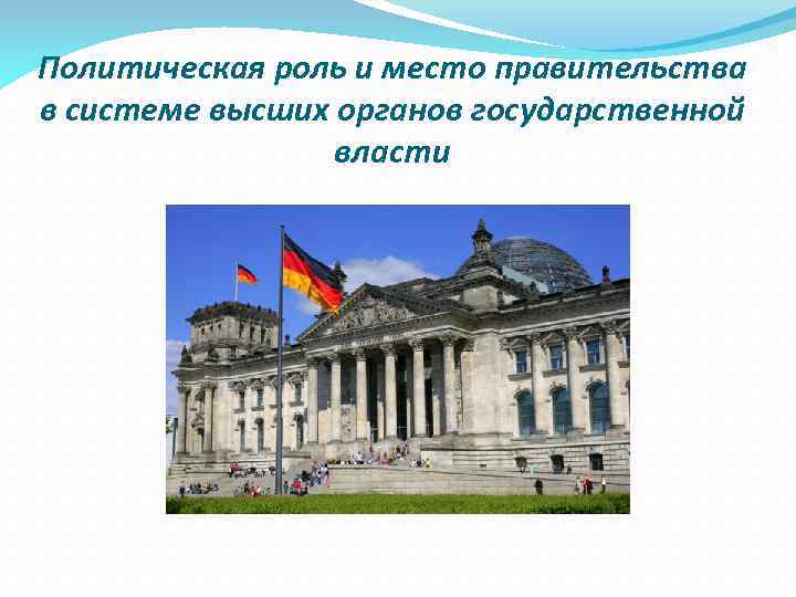 Политическая роль и место правительства в системе высших органов государственной власти 
